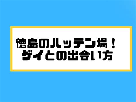 岐阜 ハッテン場|発展場MAP｜店舗型 100スポット公